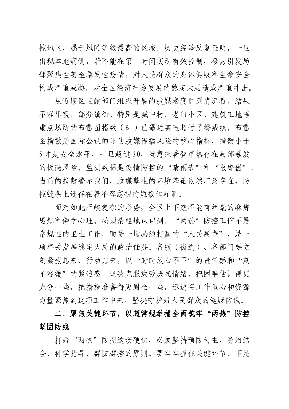 在“两热”防控及爱国卫生运动工作推进会上的讲话.docx_第2页