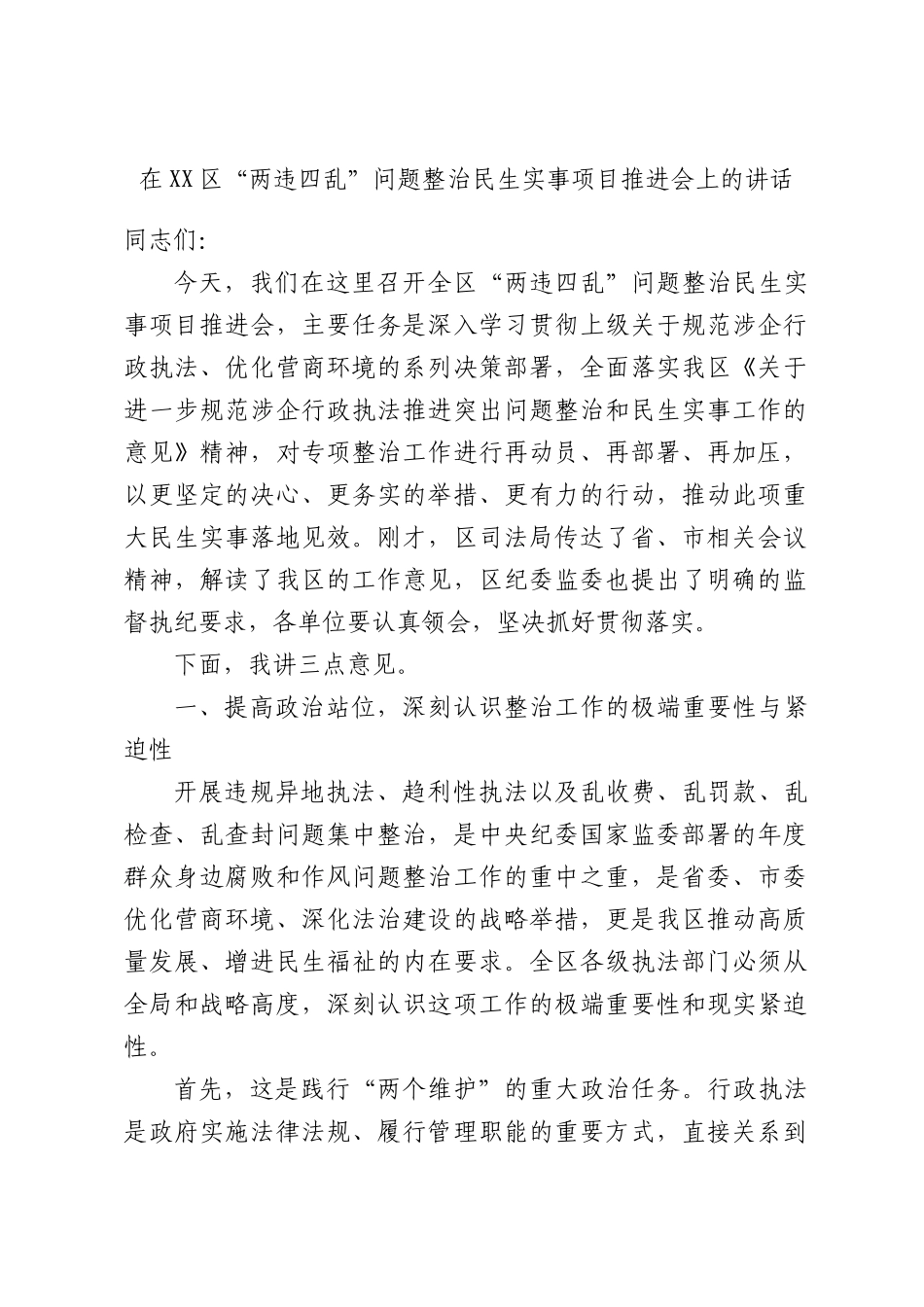 在“两违四乱”问题整治民生实事项目推进会上的讲话.docx_第1页
