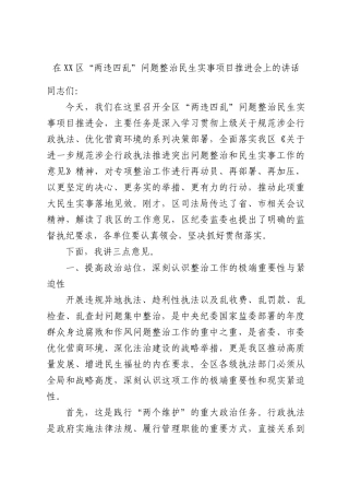 在“两违四乱”问题整治民生实事项目推进会上的讲话.docx