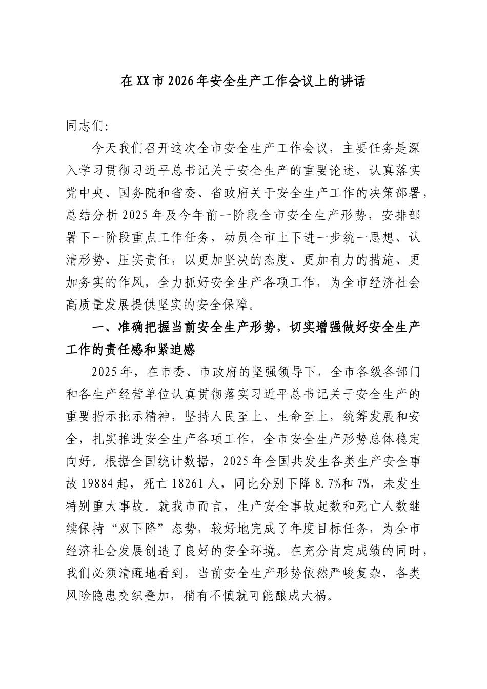 在2026年安全生产工作会议上的讲话.docx_第1页