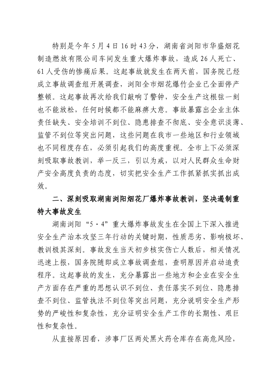 在2026年安全生产工作会议上的讲话.docx_第2页