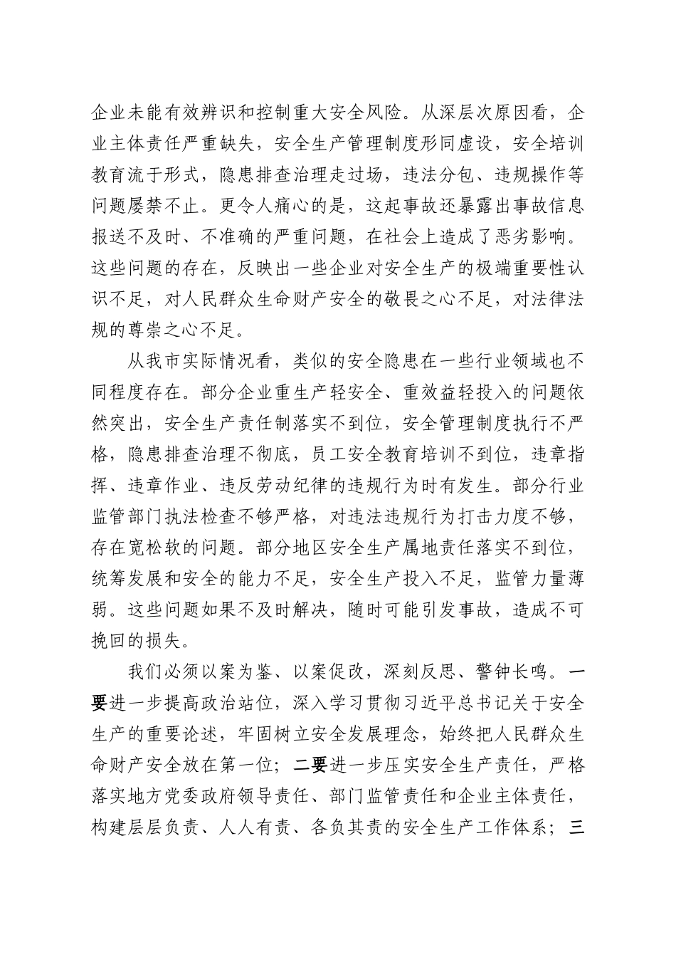 在2026年安全生产工作会议上的讲话.docx_第3页