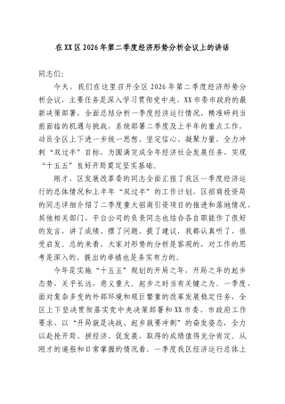 在2026年第二季度经济形势分析会议上的讲话.docx