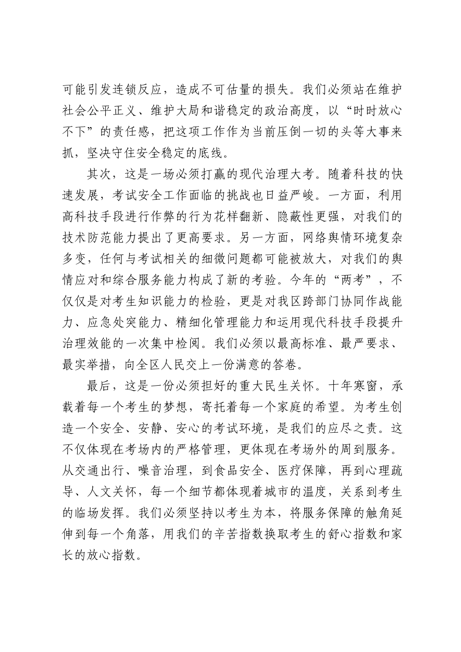 在2026年高考中考安全工作会议上的讲话.docx_第2页