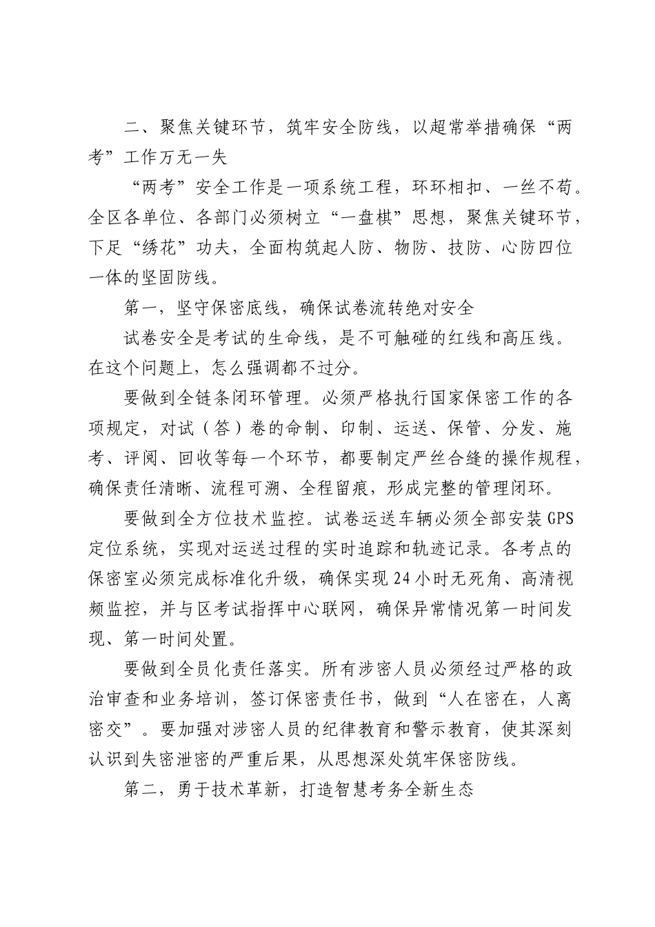 在2026年高考中考安全工作会议上的讲话.docx_第3页