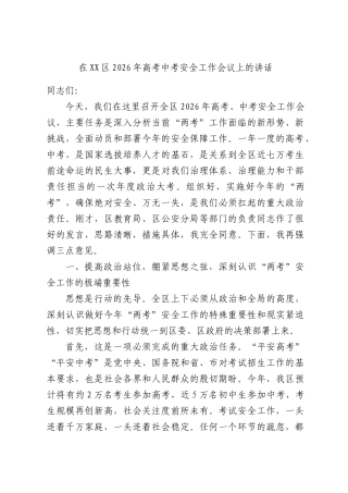 在2026年高考中考安全工作会议上的讲话.docx