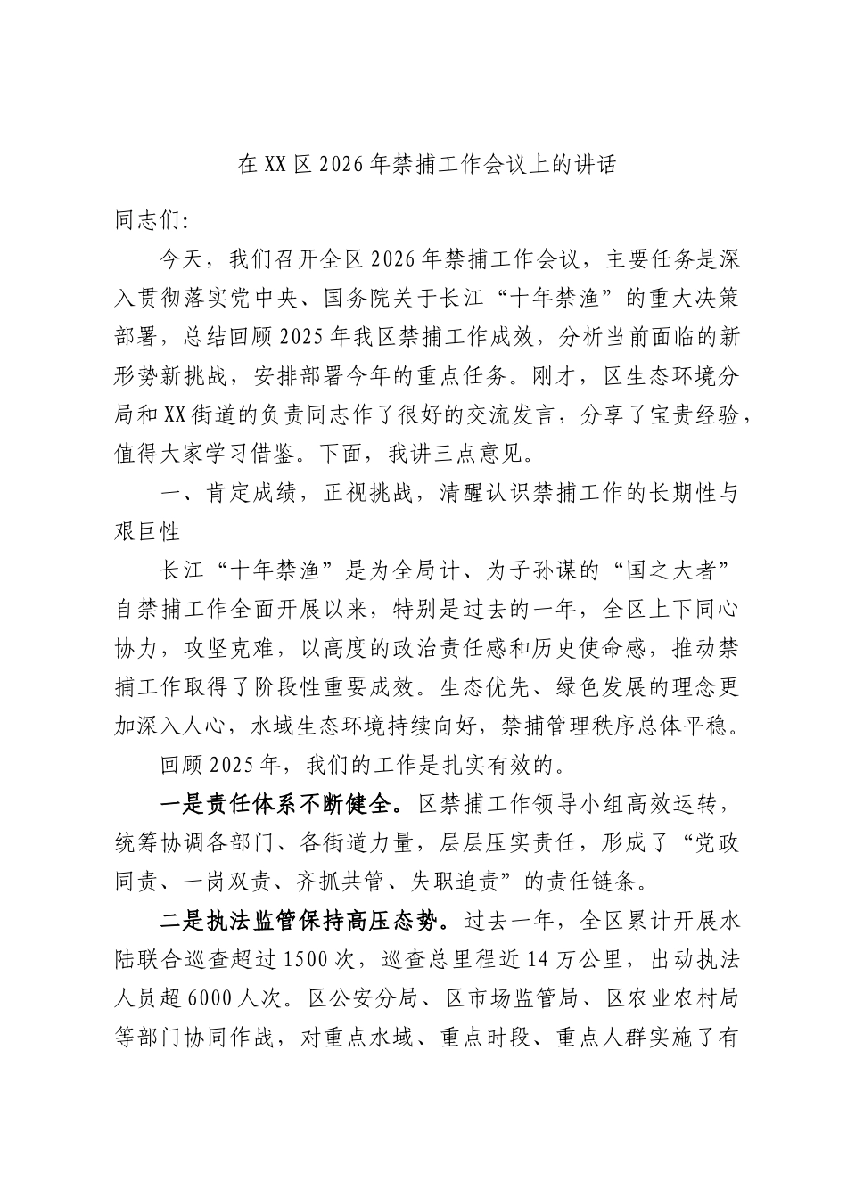 在2026年禁捕工作会议上的讲话.docx_第1页