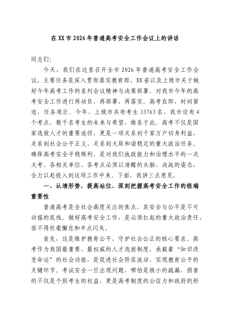 在2026年普通高考安全工作会议上的讲话.docx_第1页