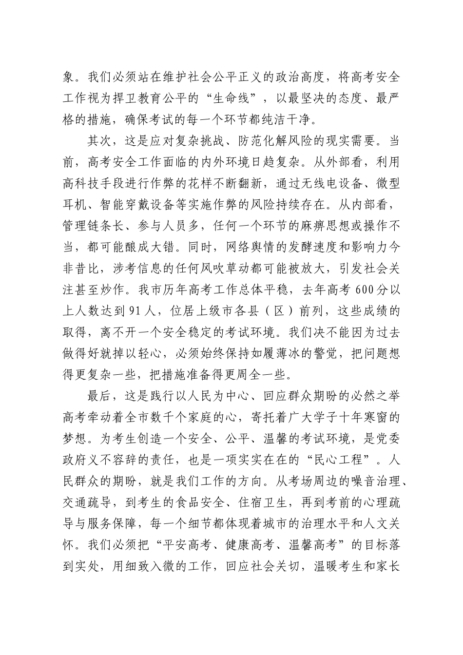 在2026年普通高考安全工作会议上的讲话.docx_第2页