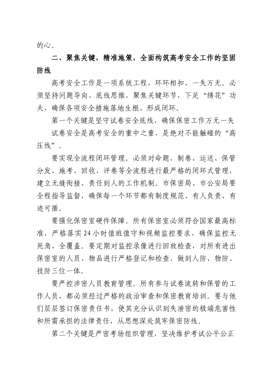 在2026年普通高考安全工作会议上的讲话.docx_第3页