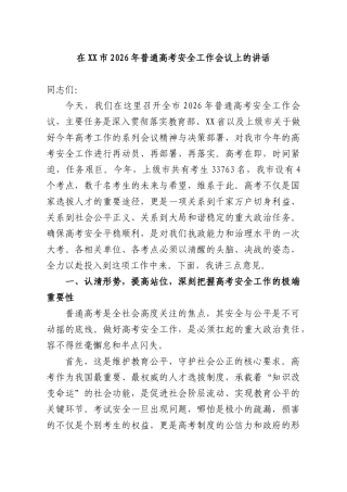 在2026年普通高考安全工作会议上的讲话.docx