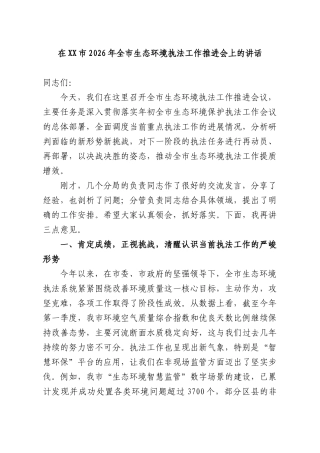 在2026年全生态环境执法工作推进会上的讲话.docx