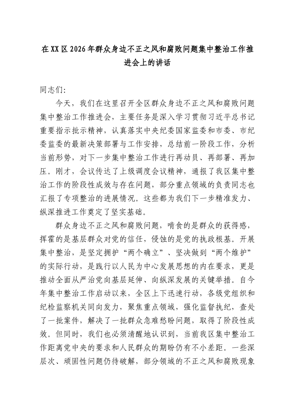 在2026年群众身边不正之风和腐败问题集中整治工作推进会上的讲话.docx_第1页