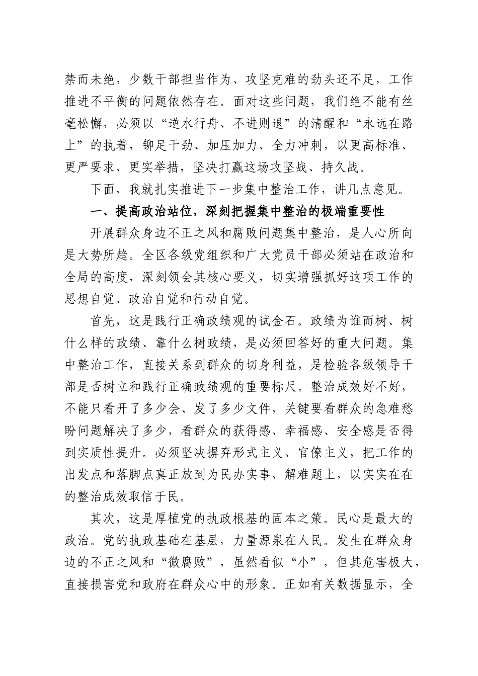 在2026年群众身边不正之风和腐败问题集中整治工作推进会上的讲话.docx_第2页