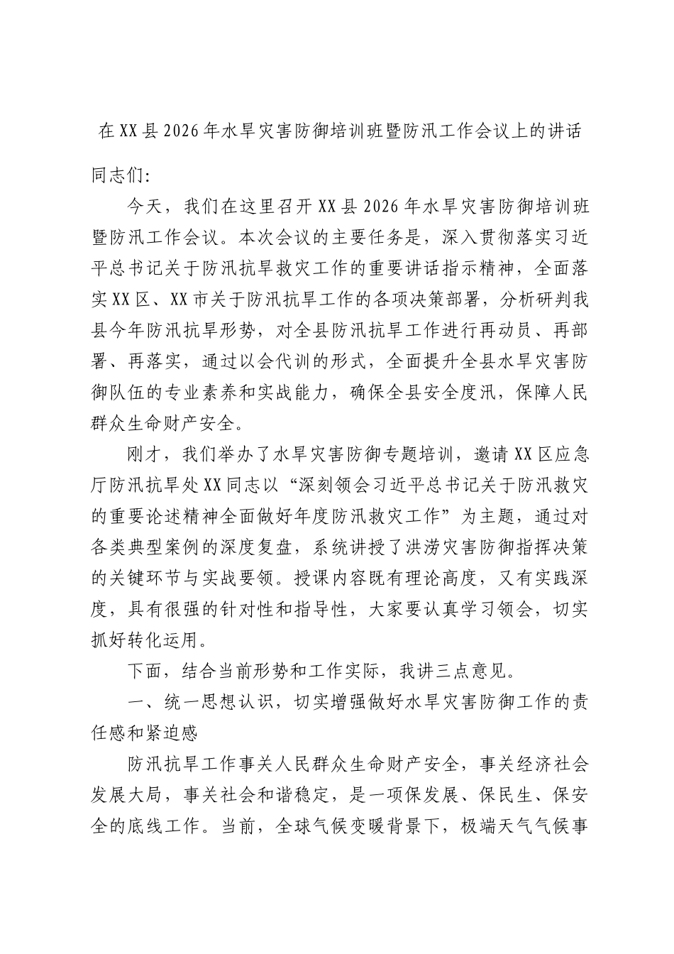 在2026年水旱灾害防御培训班暨防汛工作会议上的讲话.docx_第1页