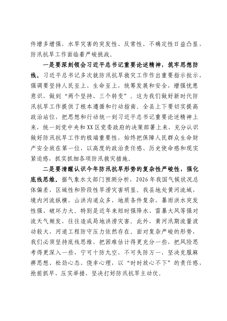 在2026年水旱灾害防御培训班暨防汛工作会议上的讲话.docx_第2页