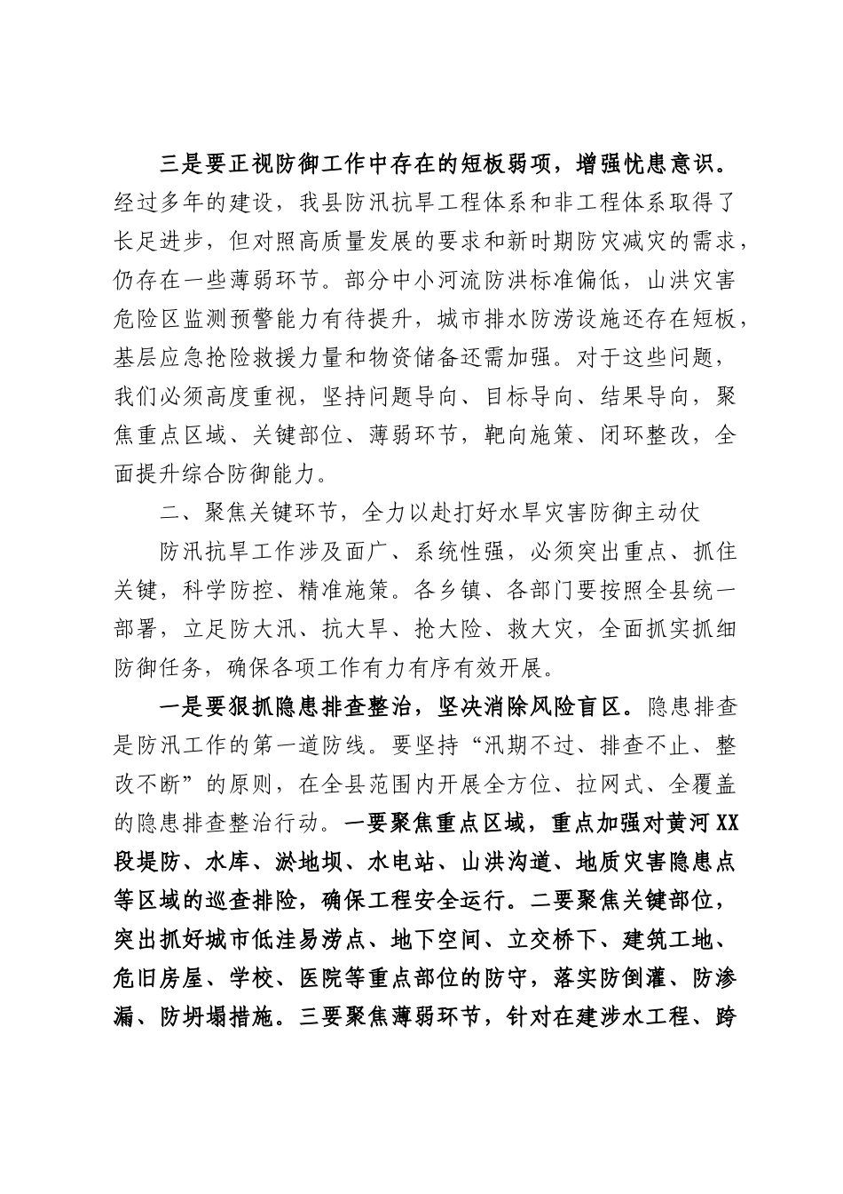 在2026年水旱灾害防御培训班暨防汛工作会议上的讲话.docx_第3页