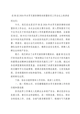 在2026年水旱灾害防御培训班暨防汛工作会议上的讲话.docx