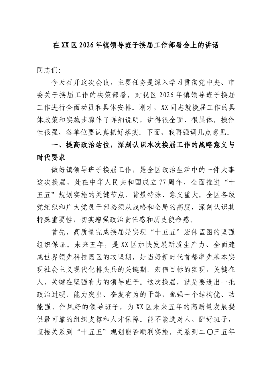 在2026年镇领导班子换届工作部署会上的讲话.docx_第1页