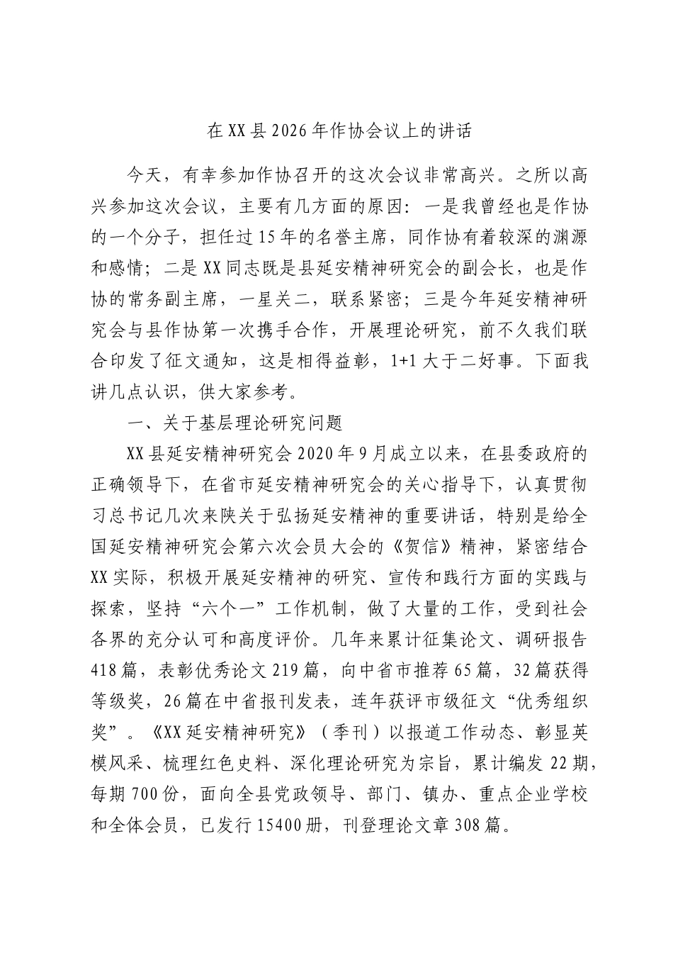 在2026年作协会议上的讲话.docx_第1页