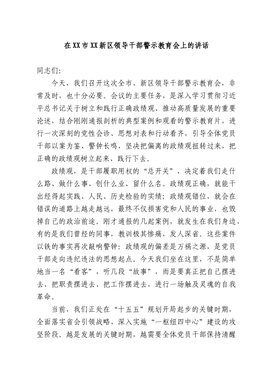在新领导干部警示教育会上的讲话.docx_第1页
