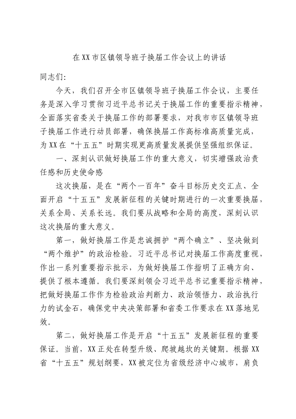 在镇领导班子换届工作会议上的讲话.docx_第1页
