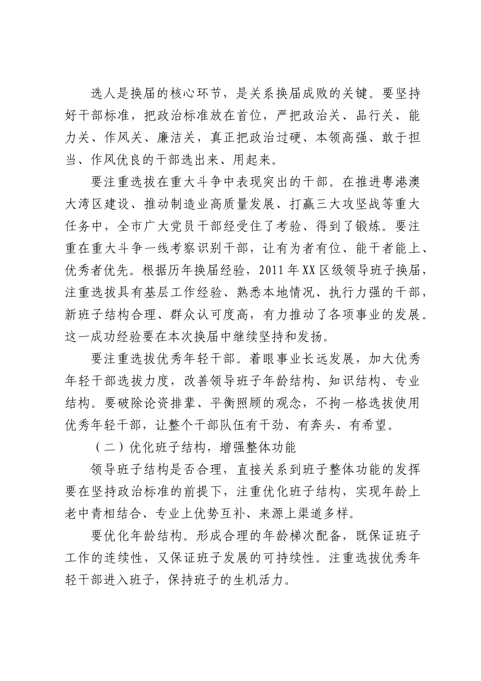 在镇领导班子换届工作会议上的讲话.docx_第3页