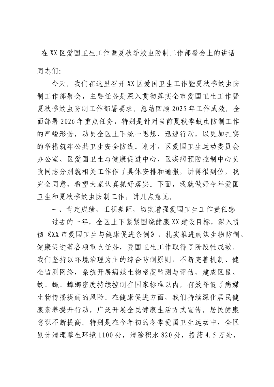 在爱国卫生工作暨夏秋季蚊虫防制工作部署会上的讲话.docx_第1页