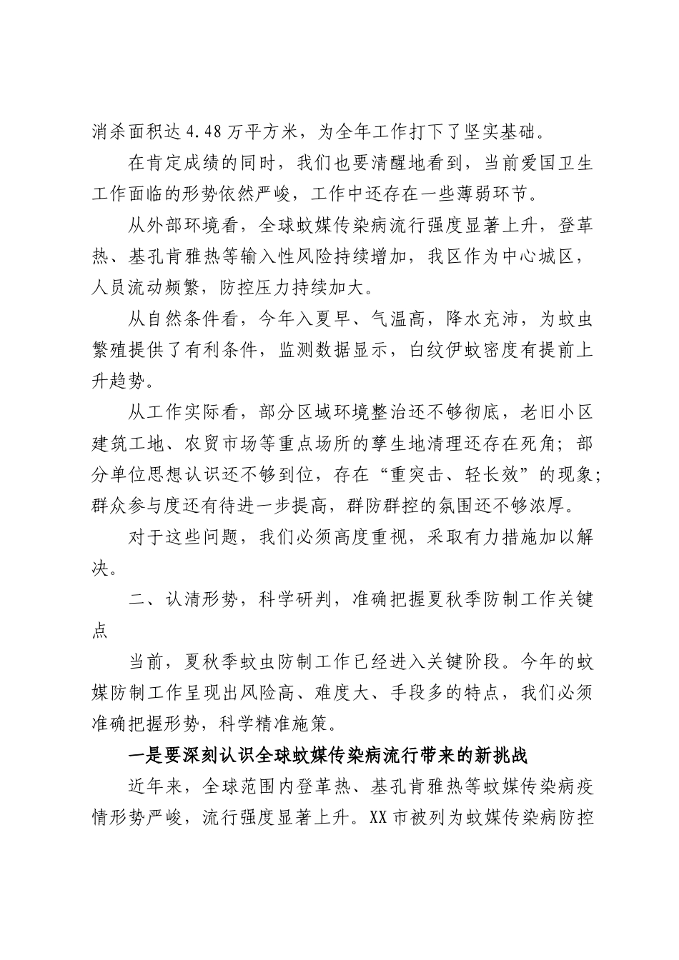 在爱国卫生工作暨夏秋季蚊虫防制工作部署会上的讲话.docx_第2页