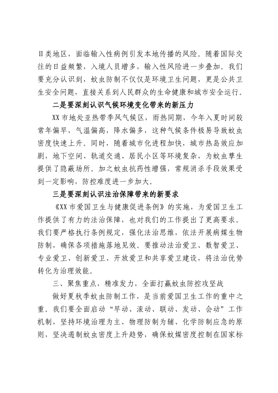 在爱国卫生工作暨夏秋季蚊虫防制工作部署会上的讲话.docx_第3页