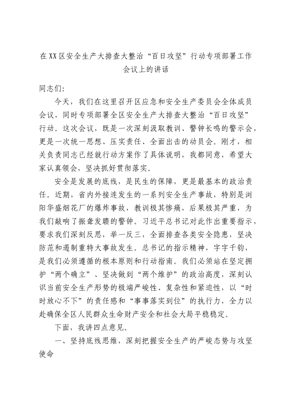 在安全生产大排查大整治“百日攻坚”行动专项部署工作会议上的讲话.docx_第1页