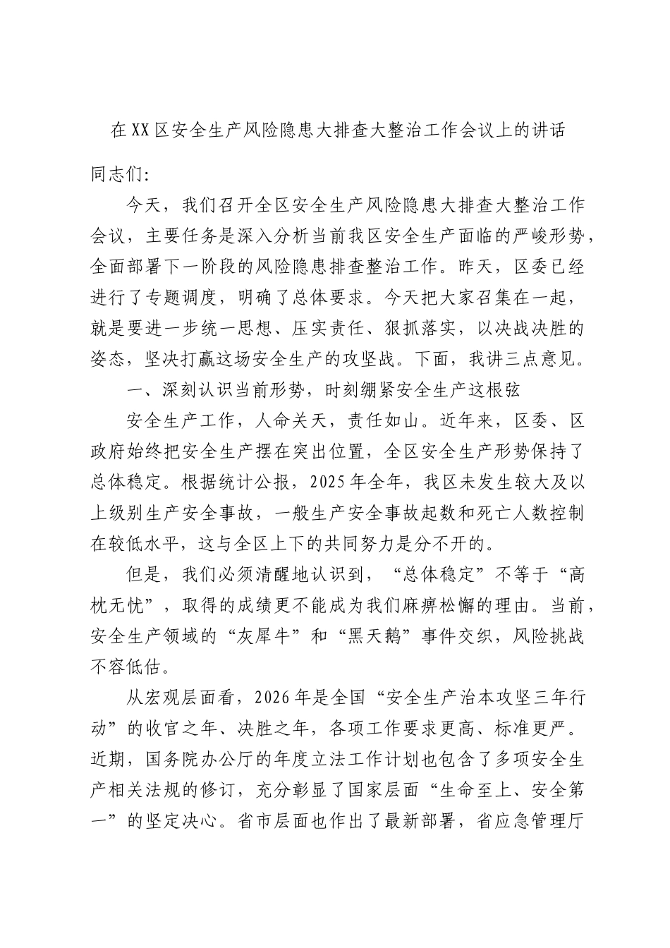 在安全生产风险隐患大排查大整治工作会议上的讲话.docx_第1页