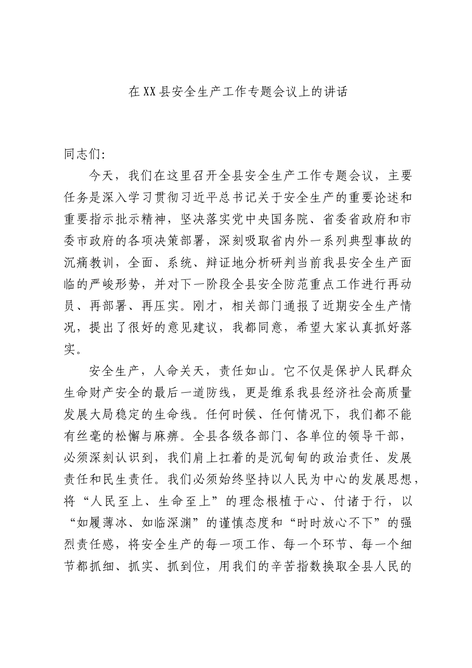 在安全生产工作专题会议上的讲话.docx_第1页