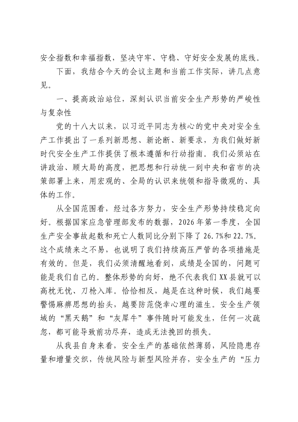 在安全生产工作专题会议上的讲话.docx_第2页