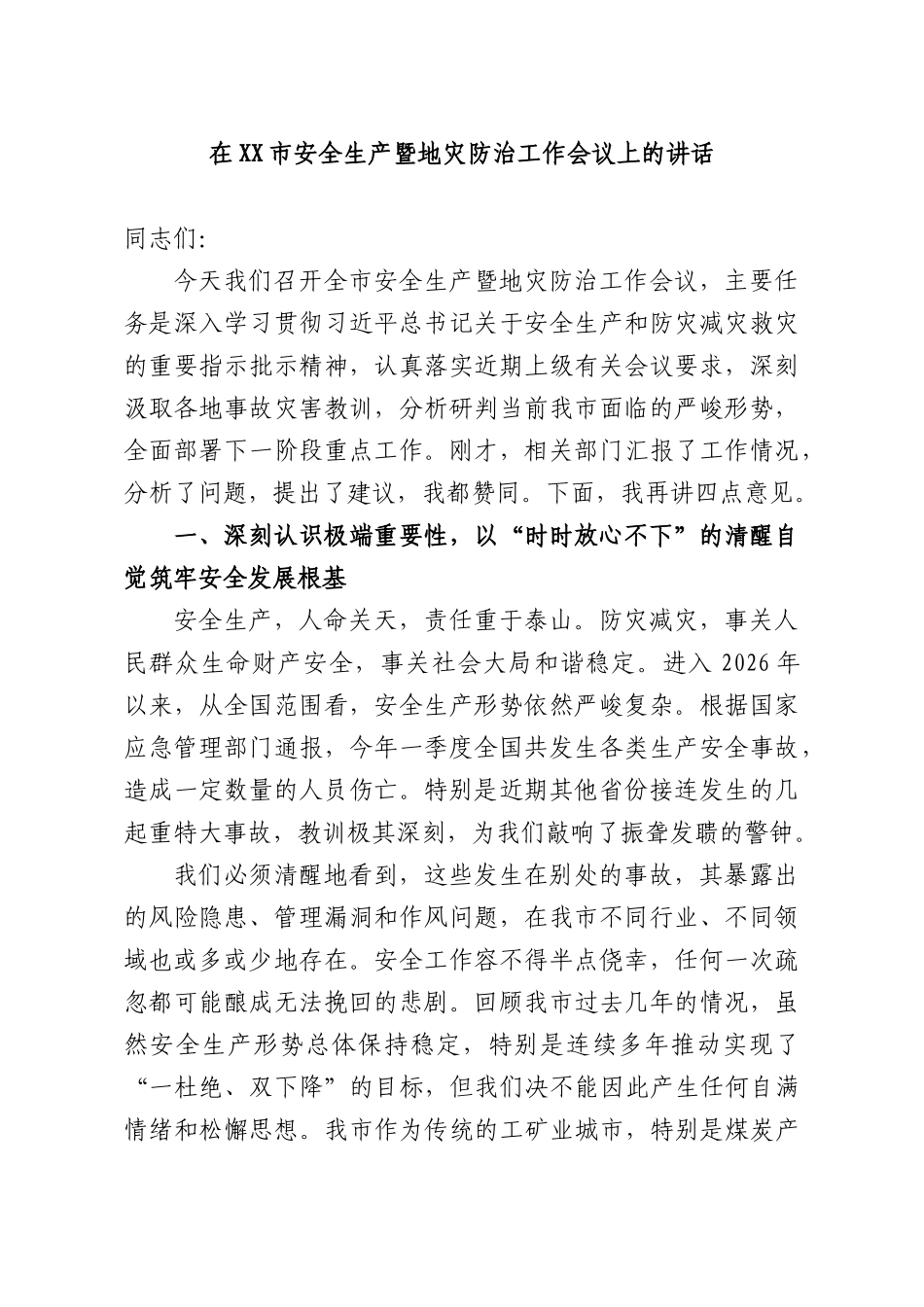在安全生产暨地灾防治工作会议上的讲话.docx_第1页