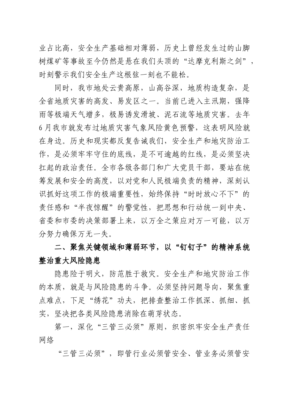 在安全生产暨地灾防治工作会议上的讲话.docx_第2页