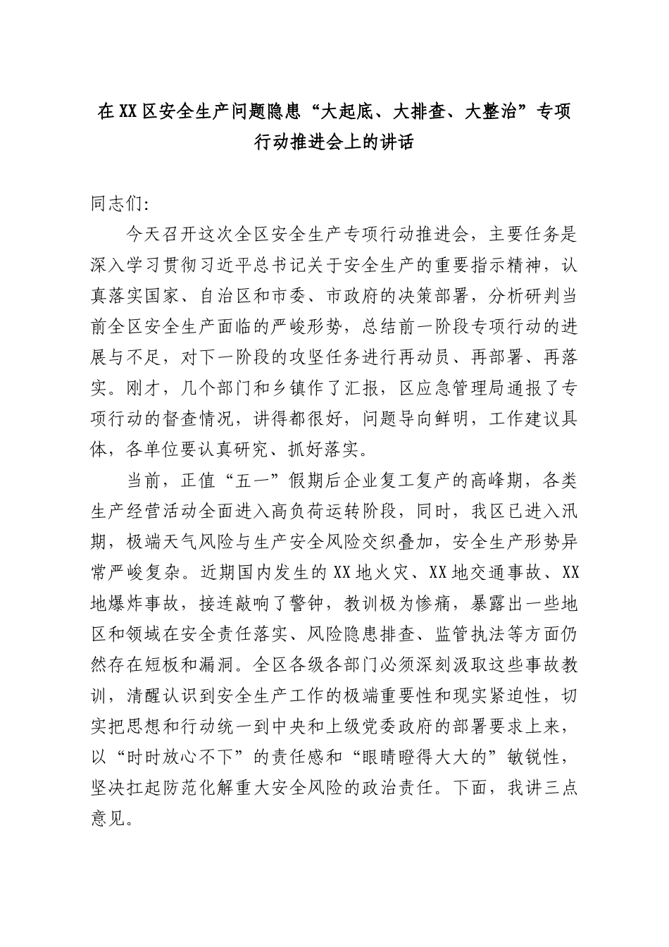 在安全生产问题隐患“大起底、大排查、大整治”专项行动推进会上的讲话.docx_第1页
