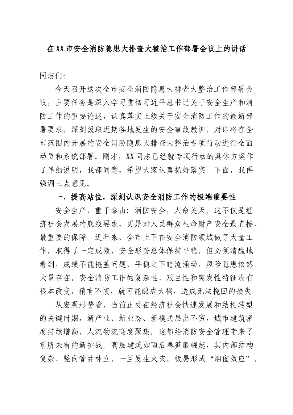 在安全消防隐患大排查大整治工作部署会议上的讲话.docx_第1页