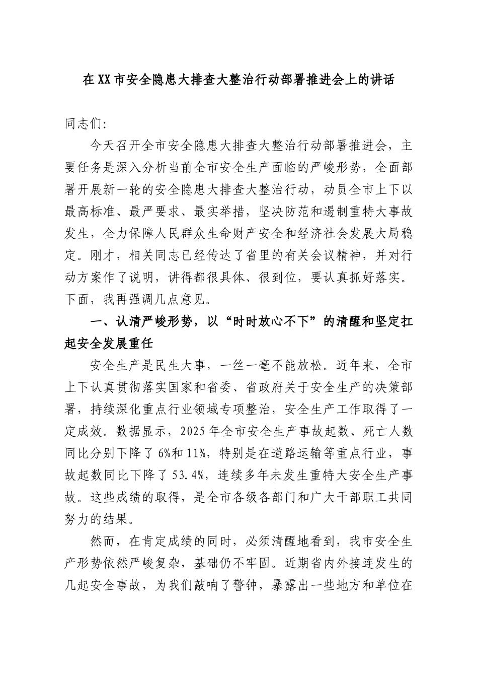 在安全隐患大排查大整治行动部署推进会上的讲话.docx_第1页