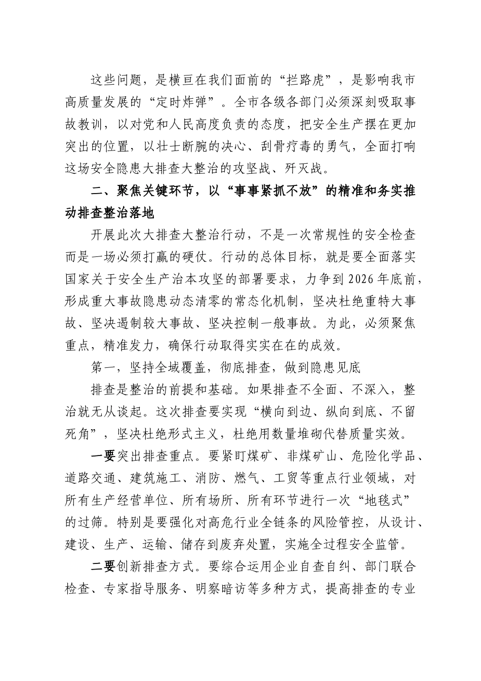 在安全隐患大排查大整治行动部署推进会上的讲话.docx_第3页