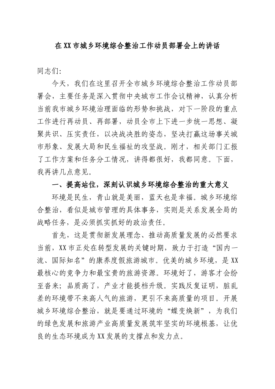 在城乡环境综合整治工作动员部署会上的讲话.docx_第1页