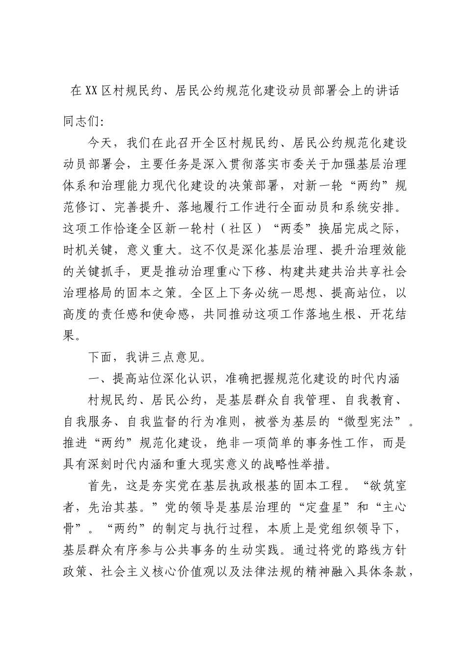 在村规民约、居民公约规范化建设动员部署会上的讲话.docx_第1页