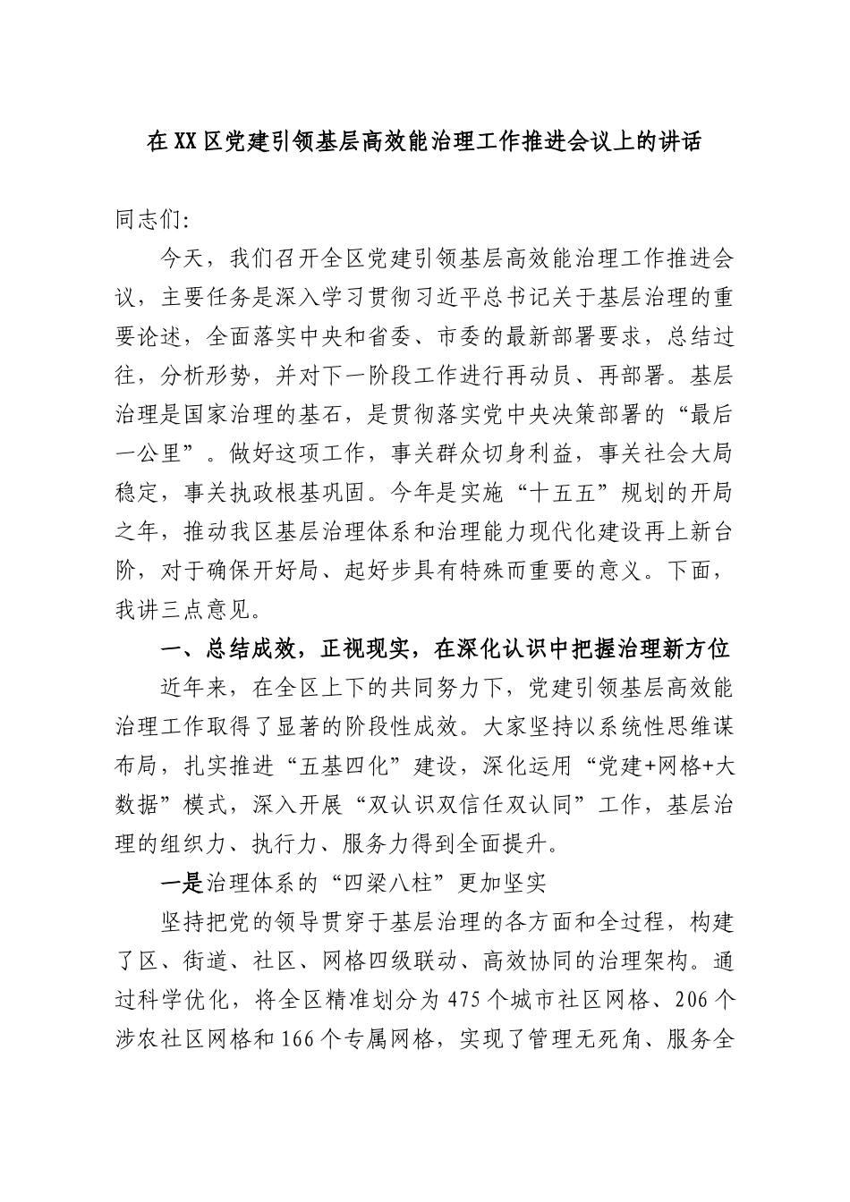 在党建引领基层高效能治理工作推进会议上的讲话.docx_第1页