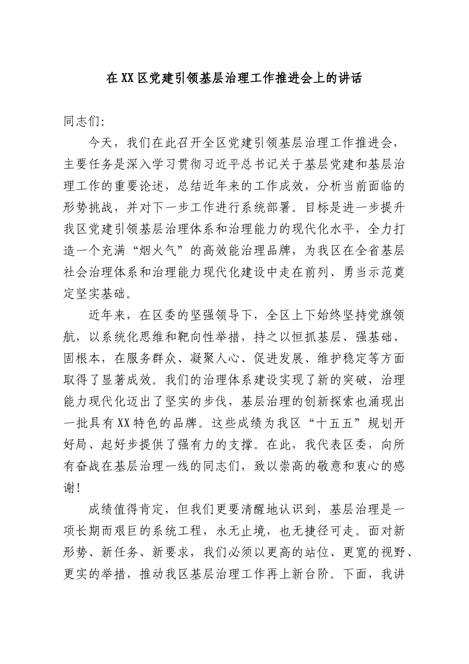 在党建引领基层治理工作推进会上的讲话.docx_第1页
