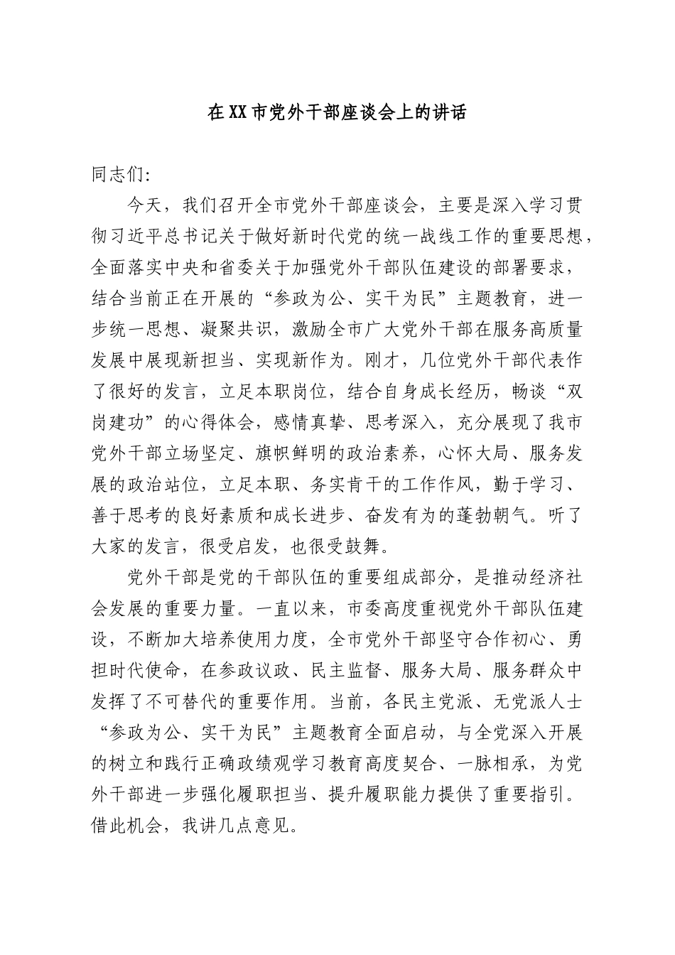 在党外干部座谈会上的讲话.docx_第1页