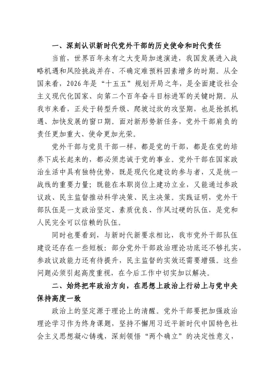 在党外干部座谈会上的讲话.docx_第2页