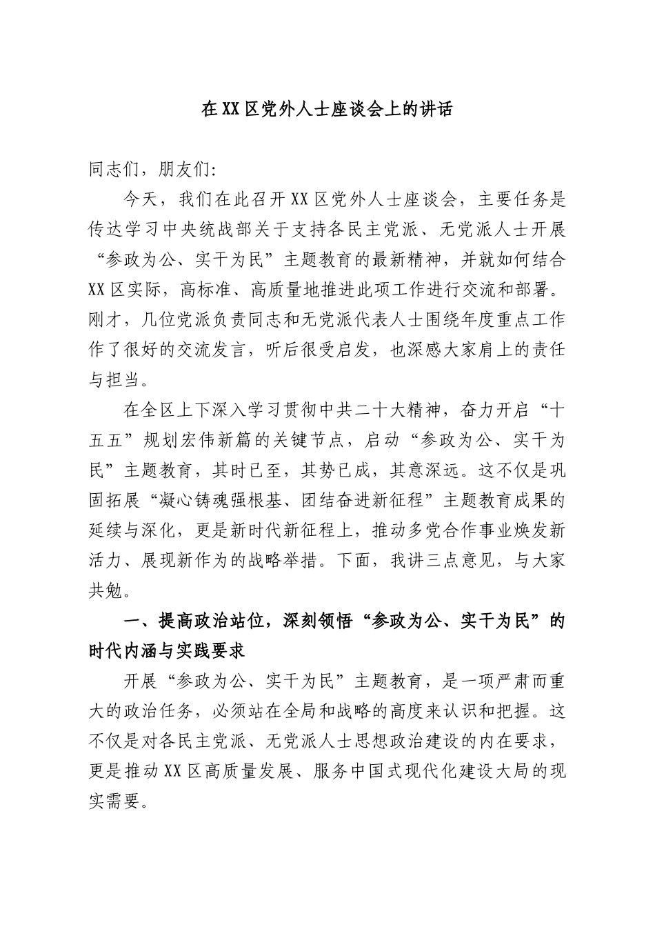 在党外人士座谈会上的讲话.docx_第1页