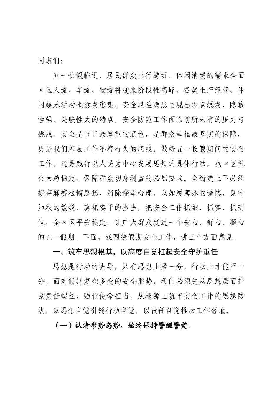 街道书记在五一长假期间安全工作×署会上的讲话.docx_第1页
