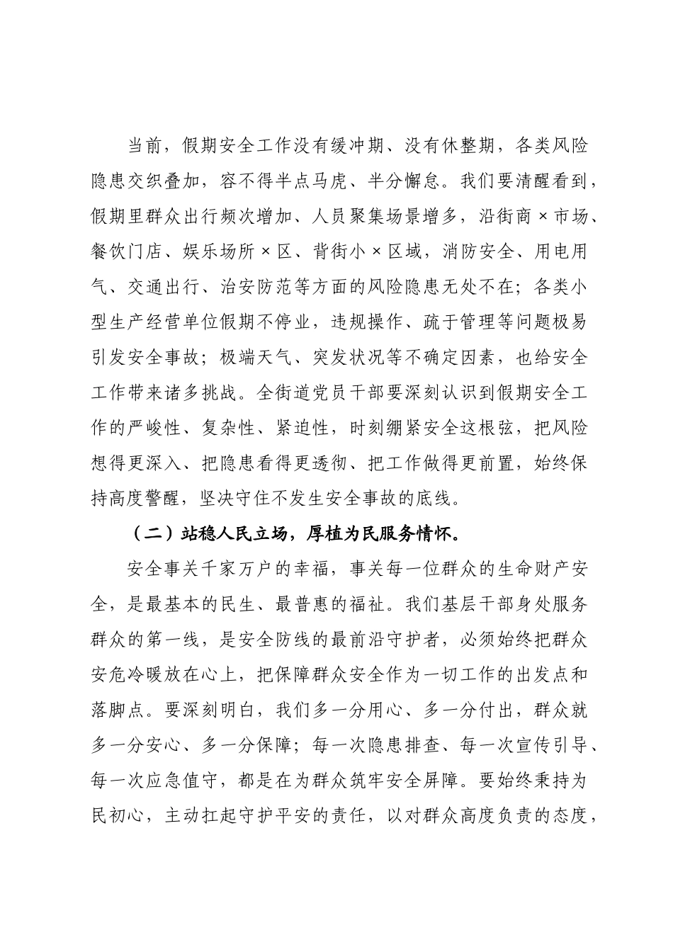 街道书记在五一长假期间安全工作×署会上的讲话.docx_第2页