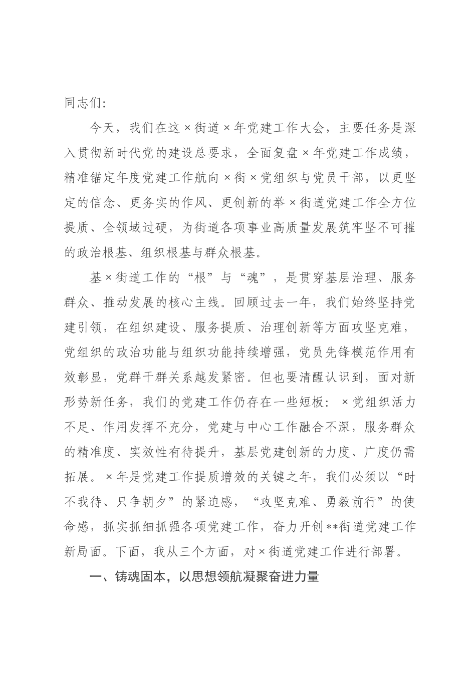 街道书记在街道2026年党建工作大会上的讲话.docx_第1页